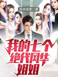 穿越不慌，她有全能师姐互帮