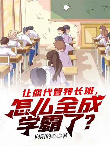 什么叫人民校长？欠款万亿惊全国