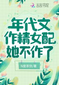 长嫂要改嫁，疯批小叔失控了